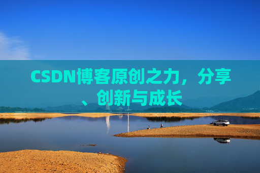 CSDN博客原创之力，分享、创新与成长